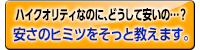 安さのヒミツをそっと教えます。
