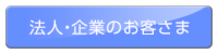 法人・企業のお客さま