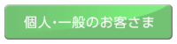 個人･一般のお客さま