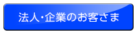 法人・企業のお客さま