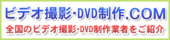ビデオ撮影・DVD制作.com