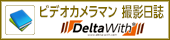 デルタウィズ ビデオカメラマンの撮影日誌