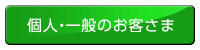 個人･一般のお客さま